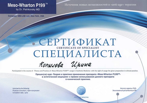 Сертификат Мезотерапия Meso-Wharton P200