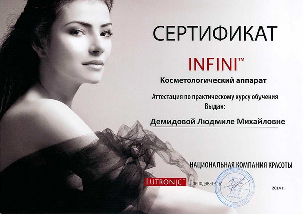 Сертификат Infini