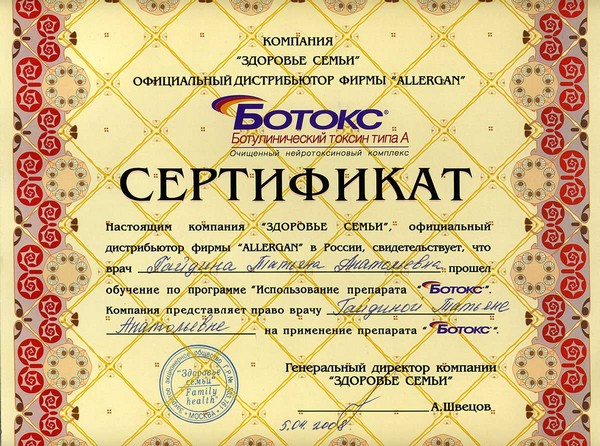 Сертификат Botox