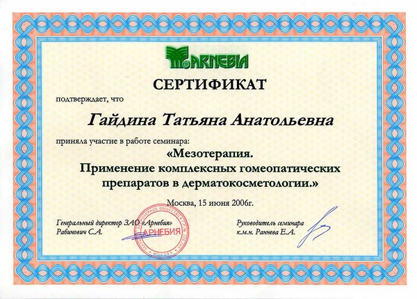 Сертификат Мезотерапия