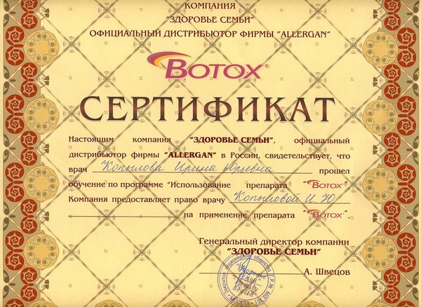 Сертификат Botox