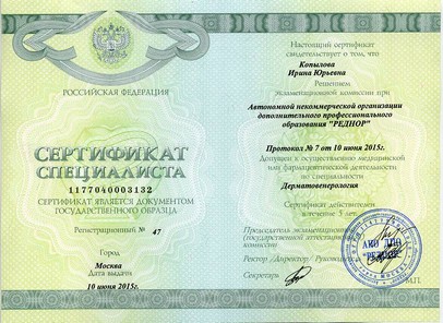 Сертификат специалиста Дерматовенерология