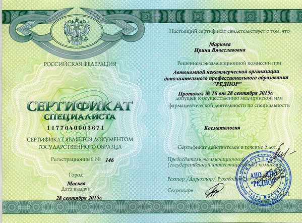 Сертификат специалиста Косметология