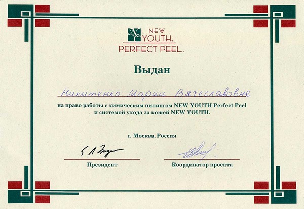 Сертификат пилинга New Youth