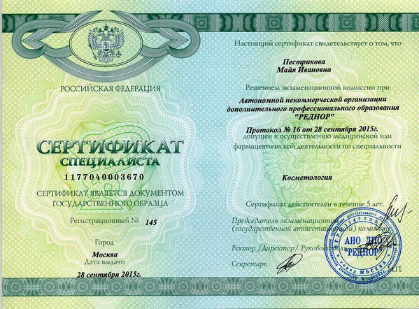 Сертификат специалиста Косметология