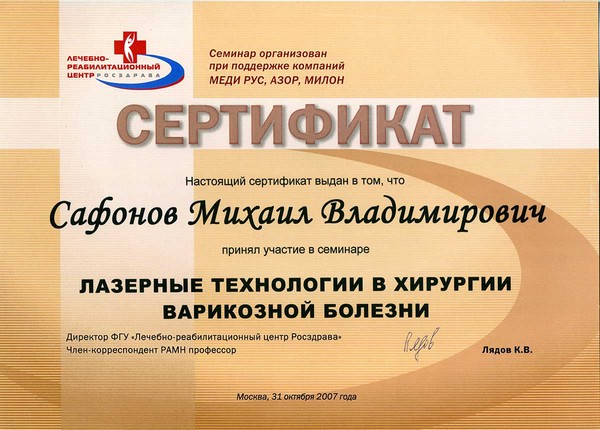 Сертификат семинара Лазерные технологии в лечении варикозной болезни