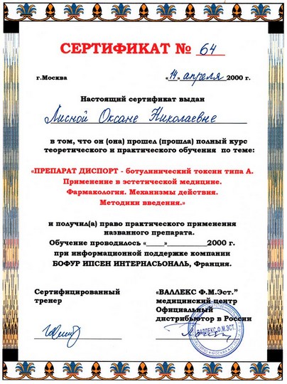 Сертификат Disport