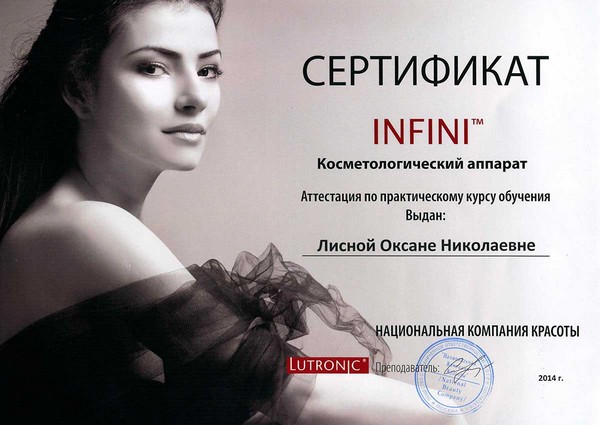 Сертификат Infini