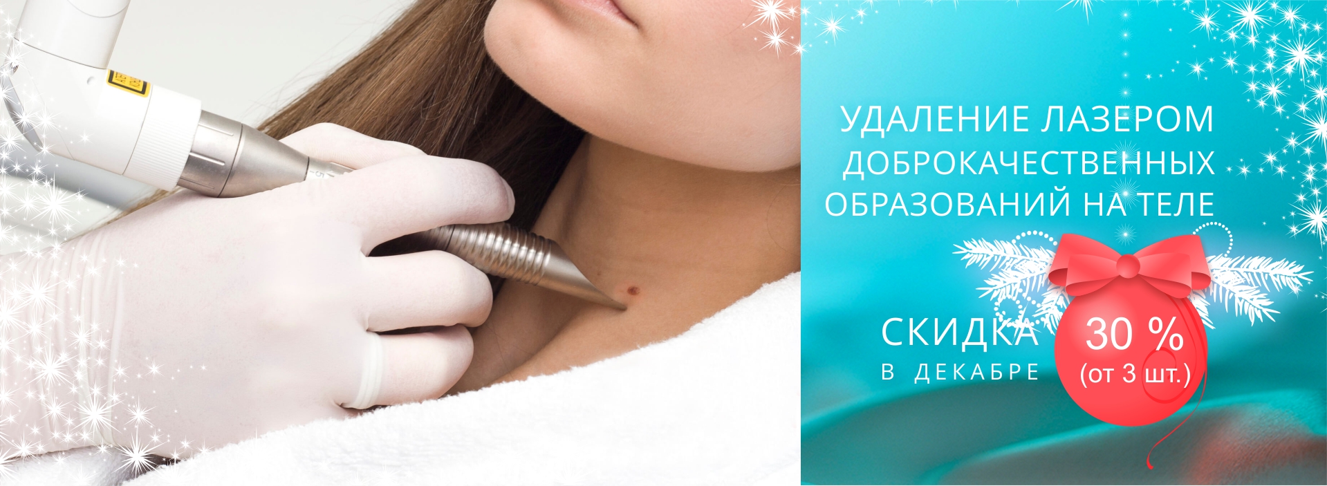 Скидка на лазерное удаление доброкачественных образований на коже