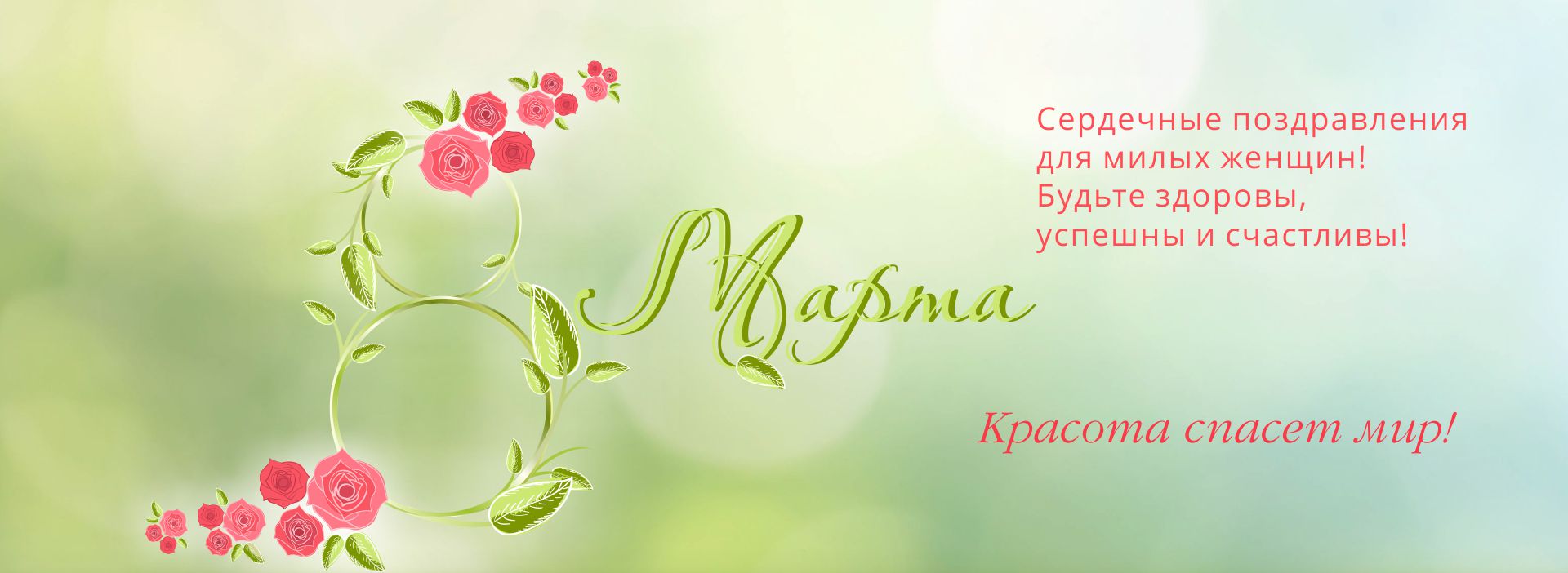 Поздравляем милых женщин с Днем 8 марта!